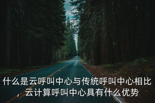 焦作云計算機中心怎么樣,什么是云呼叫中心
