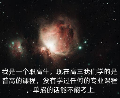 襄陽單招學生怎么沒有學上,單招怎么補數(shù)學