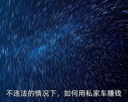 不違法的情況下，如何用私家車賺錢