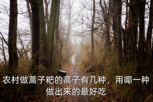 農(nóng)村做蒿子粑的蒿子有幾種，用?一種做出來的最好吃