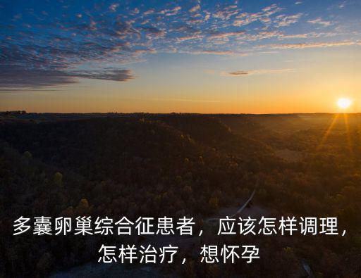 武漢多囊卵巢綜合癥怎么懷孕,多囊卵巢綜合癥可以懷孕嗎