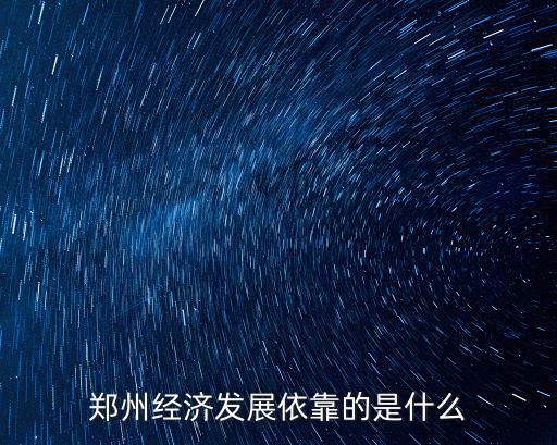 鄭州哪里在發展金融業,鄭州哪里置業未來升值空間大