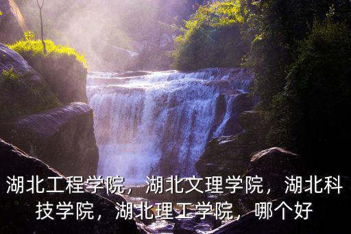 湖北文理學院建筑工程學院怎么樣,湖北工程學院