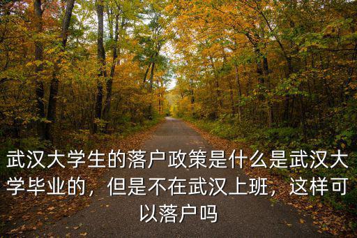 武漢學位證怎么落戶,大學生怎么能落戶武漢