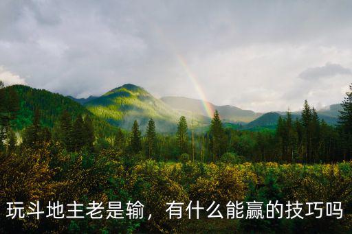 約戰荊門斗地主怎么老是輸,玩斗地主老是輸