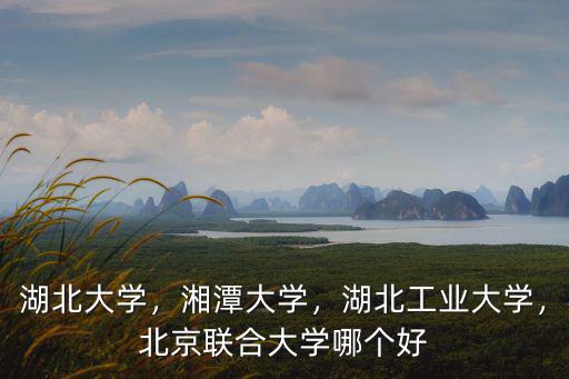 金融放在湖北工業(yè)大學怎么樣,湖北工業(yè)大學