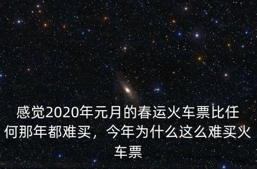 感覺2020年元月的春運火車票比任何那年都難買，今年為什么這么難買火車票