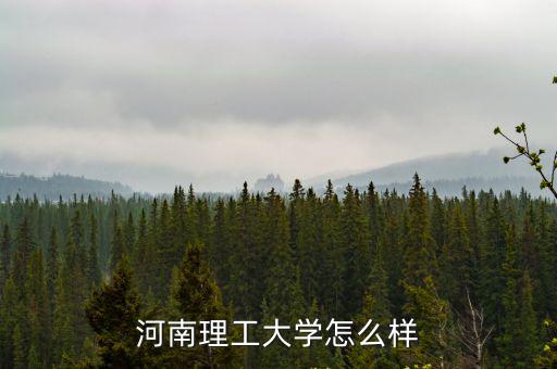 河南理工大學怎么樣