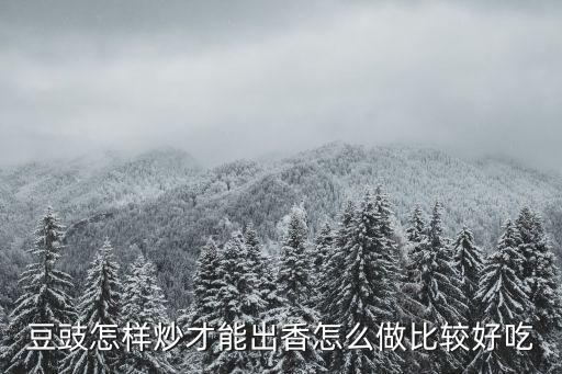 豆豉怎樣炒才能出香怎么做比較好吃