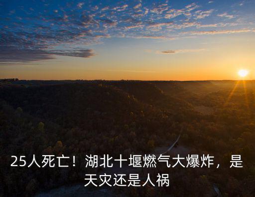 十堰燃氣爆炸事故怎么了,湖北十堰燃氣大爆炸