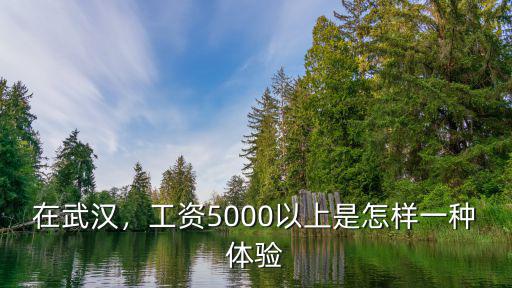 在武漢，工資5000以上是怎樣一種體驗(yàn)