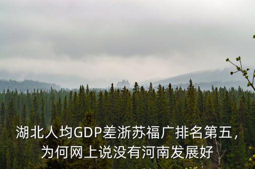 湖北人均GDP差浙蘇福廣排名第五，為何網(wǎng)上說沒有河南發(fā)展好