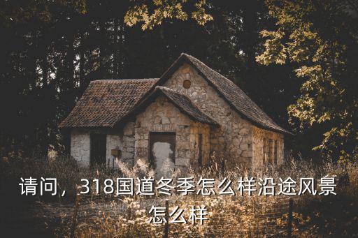 武漢到成都318國道路況怎么樣,318國道冬季怎么樣