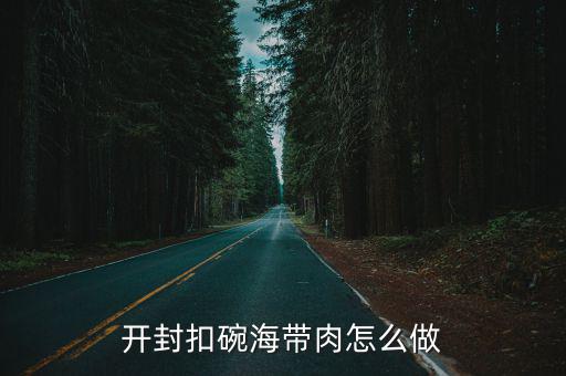 開封扣碗海帶肉怎么做