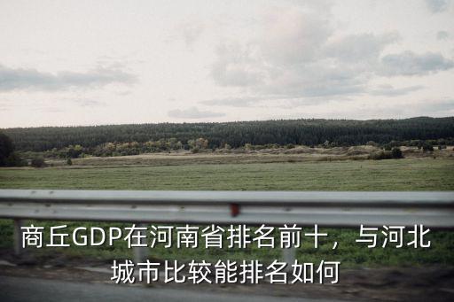 商丘GDP在河南省排名前十，與河北城市比較能排名如何