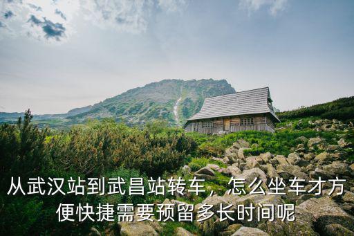 武漢早上5點到武昌站怎么乖車,怎么坐車才方便快捷