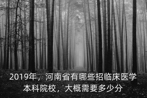 河南有多少名國醫,河南省有哪些高校有臨床醫學