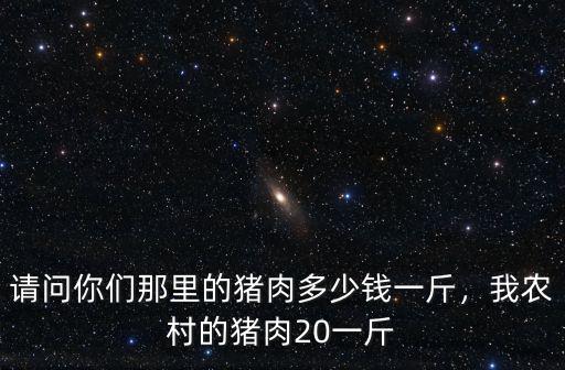 開封豬肉多少錢斤,豬肉價格是多少