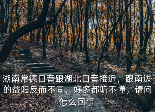 湖北人怎么去掉口音,湖北人說普通話有口音