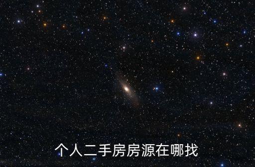 個(gè)人二手房房源在哪找