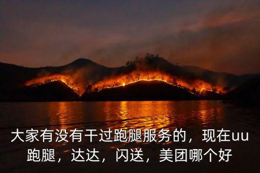 uu跑腿在武漢怎么樣,現(xiàn)在uu跑腿