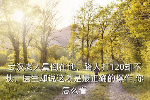 武漢急救電話怎么打,怎么打120急救電話更好