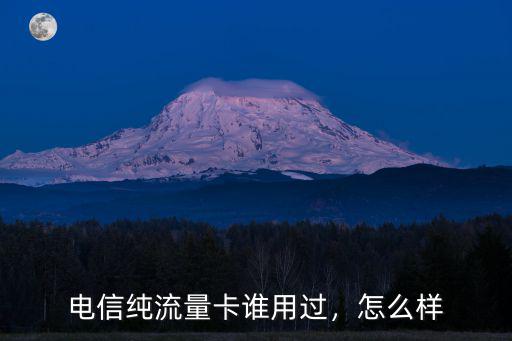 電信純流量卡誰用過，怎么樣