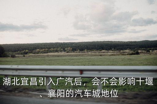 湖北襄陽美洋汽車怎么樣,湖北襄陽這個城市怎么樣
