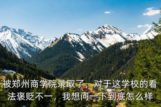 鄭州商學院伙食怎么樣,鄭州商學院怎么樣
