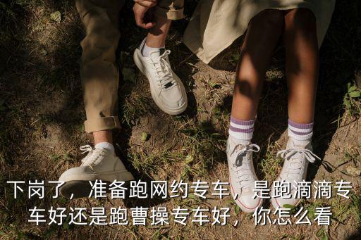曹操專車武漢怎么樣,武漢市怎么加入曹操專車