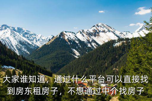 大家誰知道，通過什么平臺可以直接找到房東租房子，不想通過中介找房子