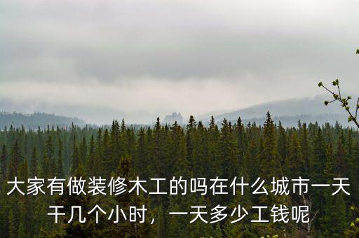 鄭州木工天工多少錢,普通建筑工人一年多少錢