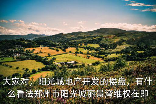 鄭州陽光城是哪里的開發商,陽光城地產開發的樓盤