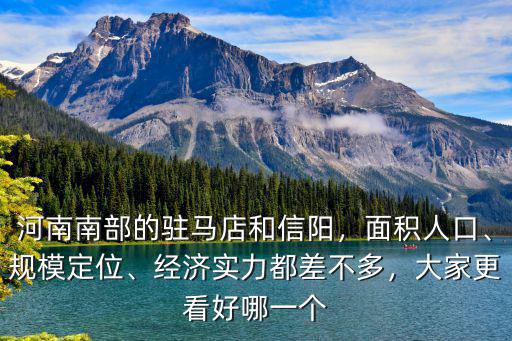 許昌和信陽經濟怎么樣,信陽面積比許昌大