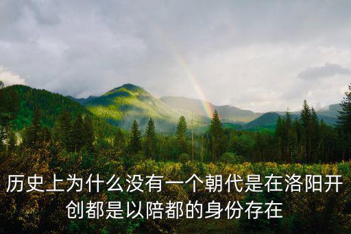多少朝代以洛陽為都,有哪些朝代在洛陽定都
