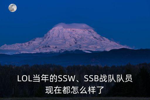 LOL當年的SSW、SSB戰(zhàn)隊隊員現(xiàn)在都怎么樣了