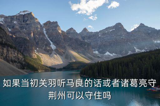 馬良問關(guān)羽怎么守荊州,為什么派關(guān)羽去守荊州