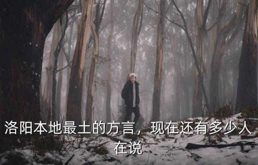洛陽本地最土的方言，現在還有多少人在說