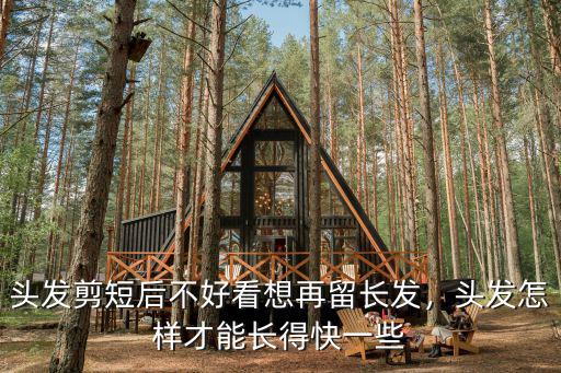 頭發剪短后不好看想再留長發，頭發怎樣才能長得快一些