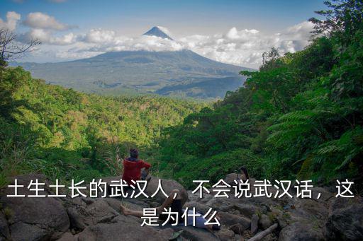 土生土長(zhǎng)的武漢人，不會(huì)說武漢話，這是為什么