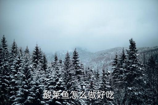 酸萊魚(yú)怎么做好吃