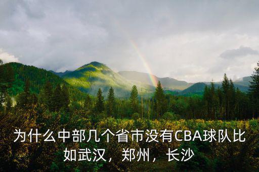 為什么中部幾個省市沒有CBA球隊比如武漢，鄭州，長沙