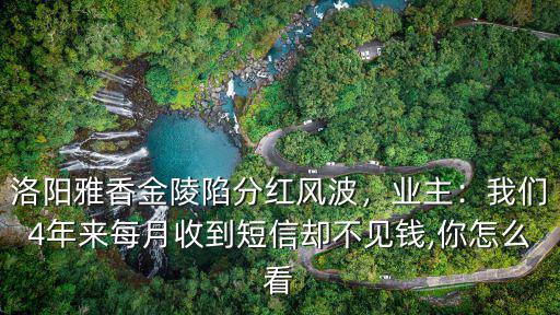 洛陽雅香金陵怎么樣,洛陽雅香金陵陷分紅風(fēng)波