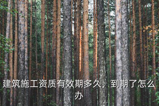 湖北資質(zhì)到期怎么辦理,到期了怎么辦
