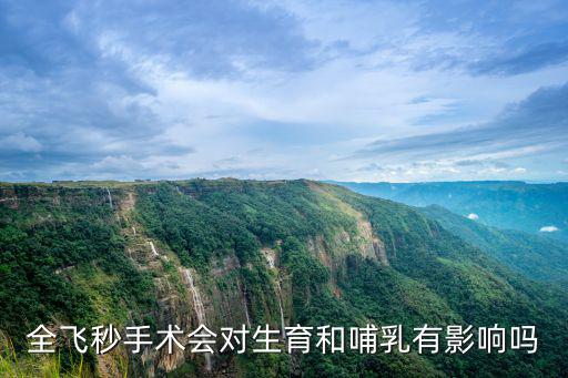 全飛秒手術(shù)會(huì)對(duì)生育和哺乳有影響嗎