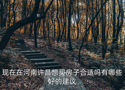 河南許昌買房哪里好,在許昌哪里買房比較劃算