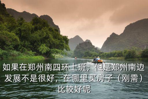 鄭州南邊買房哪里好,鄭州買房是南邊好