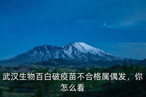 武漢生物百白破疫苗不合格屬偶發，你怎么看