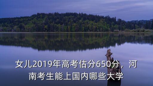 2018年河南高考中科大需要多少分,2018年高考600分