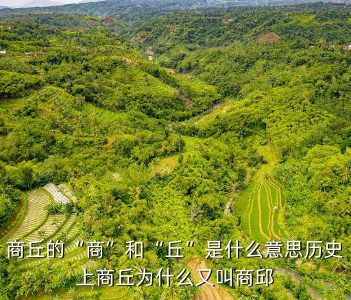 商丘商字怎么畫好看,商丘為什么叫商丘